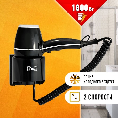 Фен для волос PUFF-1800В черный 18 кВт 0405.012