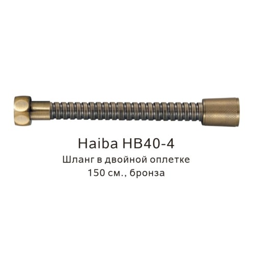 Шланг в двойной оплетке Haiba бронза HB40-4 бронза матовая 