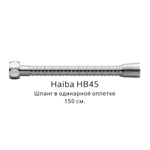 Шланг в одинарной оплетке Haiba HB45 хром глянцевый 