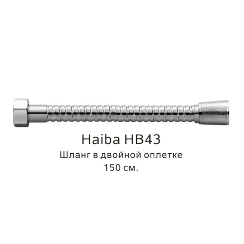 Шланг в двойной оплетке Haiba HB43 хром глянцевый 
