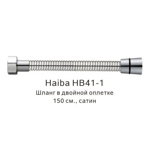 Шланг в двойной оплетке Haiba сатин HB41-1 сатин матовый 