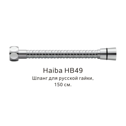 Шланг русс-импорт Haiba HB49 хром глянцевый 