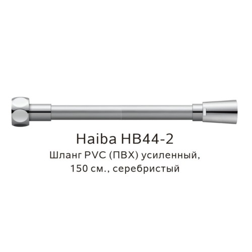 Шланг PVC ПВХ усиленный Haiba серебристый HB44-2 серебристый 