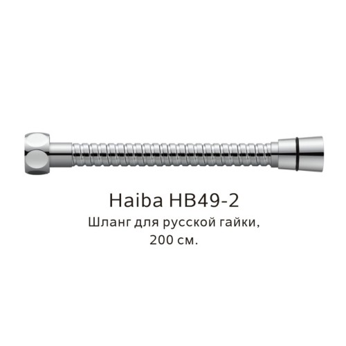 Шланг русс-импорт Haiba HB49-2 хром глянцевый 