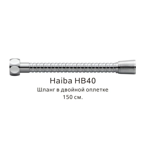 Шланг в двойной оплетке Haiba HB40 хром глянцевый 