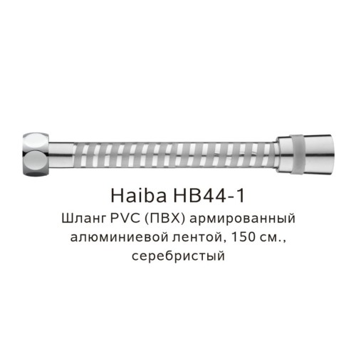 Шланг PVC ПВХ армированный Haiba серебристый HB44-1 серебристый 