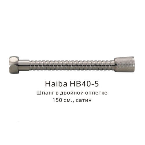 Шланг в двойной оплетке Haiba сатин HB40-5 сатин матовый 