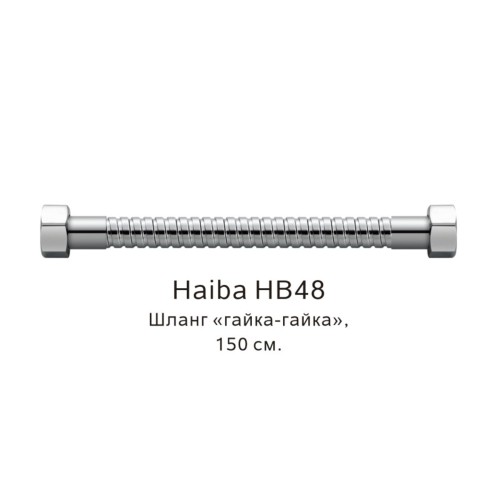 Шланг гайка-гайка Haiba HB48 хром глянцевый 