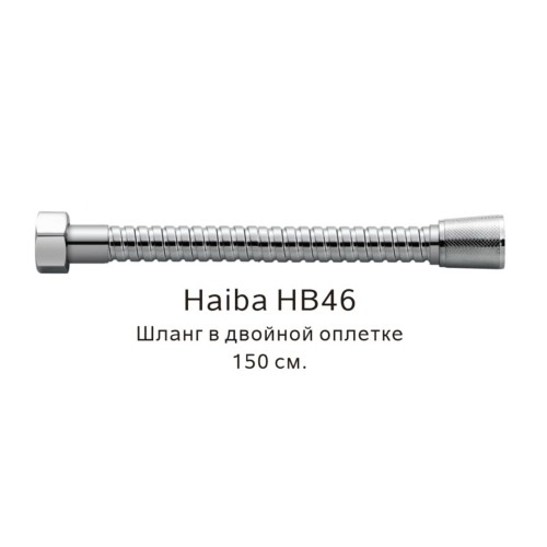 Шланг в двойной оплетке Haiba HB46 хром глянцевый 