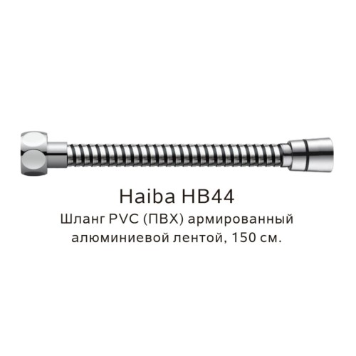 Шланг PVC ПВХ армированный Haiba HB44 хром глянцевый 