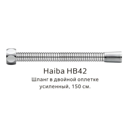 Шланг в двойной оплетке усиленный Haiba сталь HB42 сталь 