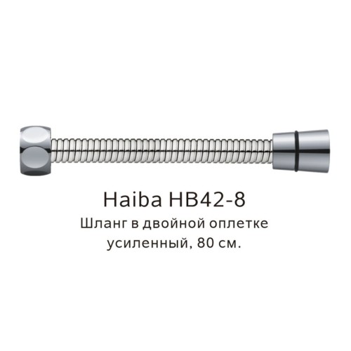 Шланг в двойной оплетке усиленный Haiba сталь HB42-8 сталь 