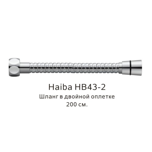 Шланг в двойной оплетке Haiba HB43-2 хром глянцевый 
